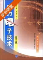 电力电子技术 课后答案 (杨威) - 封面