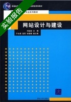 网站设计与建设 实验报告及答案 (刘运臣) - 封面