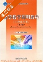 高等数学简明教程 第二版 课后答案 (冯超玲 卢勇威) - 封面
