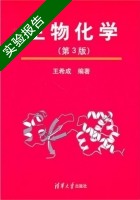 生物化学 第三版 实验报告及答案 (王希成) - 封面