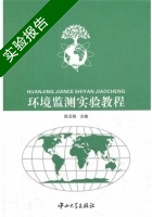 环境监测实验教程 实验报告及答案 (陈玉娟) - 封面
