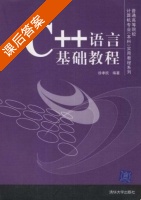 C++语言基础教程 课后答案 (徐孝凯) - 封面