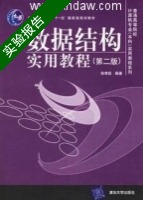 数据结构实用教程 第二版 实验报告及答案 (徐孝凯) - 封面