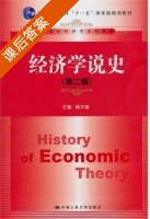 经济学说史 第二版 课后答案 (姚开建) - 封面
