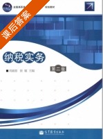 纳税实务 第二版 课后答案 (刘淑茹 张敏) - 封面