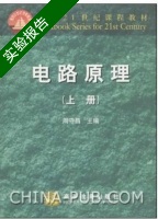 电路原理 上册 实验报告及答案 (周守昌) - 封面