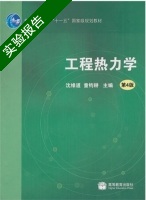 工程热力学 第四版 实验报告及答案 (沈维道 童钧耕) - 封面