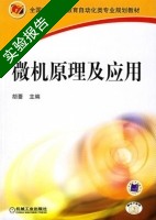 微机原理及应用 实验报告及答案 (胡蔷) - 封面