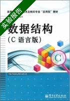 数据结构 C语言版 实验报告及答案 (杨开城) - 封面