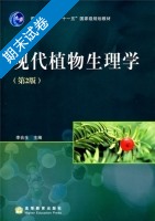 现代植物生理学 第二版 期末试卷及答案 (李合生) - 封面