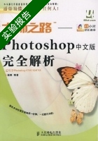 Photoshop 中文版完全解析 实验报告及答案 (赵鹏) - 封面