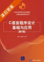 C语言程序设计基础与应用 第二版 课后答案 (李铮 王德俊) - 封面