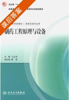 制药工程原理与设备 课后答案 (王志祥 杜薇) - 封面