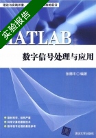MATLAB数字信号处理与应用 实验报告及答案 (张德丰) - 封面
