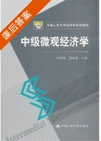 中级微观经济学 课后答案 (刘凤良 周业安) - 封面