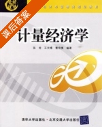 计量经济学 课后答案 (张龙 王文博) - 封面