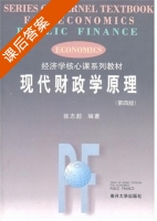 现代财政学原理 第四版 课后答案 (张志超) - 封面