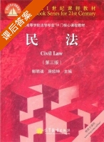 民法 第三版 课后答案 (郭明瑞 房绍坤) - 封面