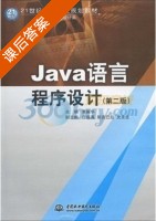 Java语言程序设计 第二版 课后答案 (贾振华) - 封面