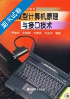 微型计算机原理与接口技术 期末试卷及答案 (尹建华 张惠群) - 封面