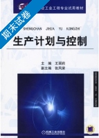 生产计划与控制 期末试卷及答案 (王丽莉 张凤荣) - 封面