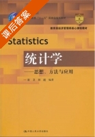 统计学 思想 方法与应用 课后答案 (袁卫 刘超) - 封面