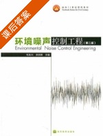 环境噪声控制工程 第二版 课后答案 (毛东兴 洪宗辉) - 封面