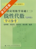 线性代数 第四版 课后答案 (赵树嫄 胡显佑) - 封面