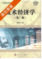技术经济学 第二版 课后答案 (刘晓君) - 封面