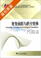 复变函数与积分变换 课后答案 (刘明华 周晖杰) - 封面