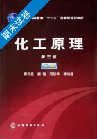 化工原理 第三版 下册 期末试卷及答案 (谭天恩 窦梅) - 封面