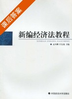 新编经济法教程 课后答案 (孟凡麟 闫宝龙) - 封面