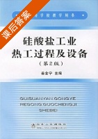 硅酸盐工业热工过程及设备 第二版 课后答案 (姜金宁) - 封面