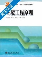 环境工程原理 期末试卷及答案 (胡洪营 张旭) - 封面