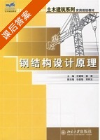 钢结构设计原理 课后答案 (石建军 姜袁) - 封面