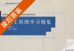 现代工程图学习题集 课后答案 (董晓英) - 封面