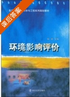 环境影响评价 课后答案 (钱瑜) - 封面