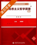 马克思主义哲学原理 辅导 课后答案 (戎毓春) - 封面