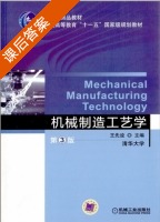 机械制造工艺学 第三版 课后答案 (王先逵) - 封面