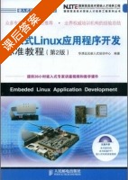 嵌入式linux应用程序开发标准教程 第二版 课后答案 (华清远见嵌入式培训中心) - 封面
