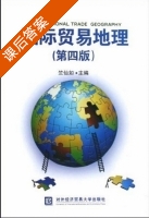 国际贸易地理第四版 课后答案 (竺仙如) - 封面