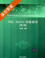 SQL Server实验指导 第三版 课后答案 (马晓梅) - 封面