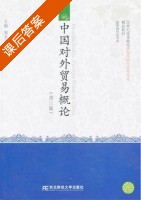 中国对外贸易概论 第三版 课后答案 (邹忠全) - 封面