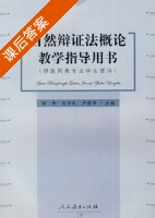 自然辩证法概论教学指导用书 课后答案 (刘奇 刘学礼) - 封面