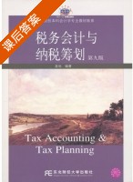 税务会计与纳税筹划 第九版 课后答案 (盖地) - 封面