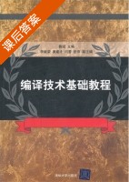 编译技术基础教程 课后答案 (鲁斌) - 封面