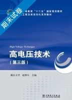 高电压技术 第三版 期末试卷及答案 (浙江大学) - 封面