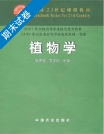 植物学 期末试卷及答案 (张宪省) - 封面