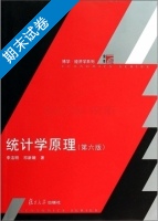 统计学原理 第六版 期末试卷及答案 (李洁明) - 封面