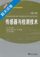 传感器与检测技术 第二版 期末试卷及答案) - 封面
